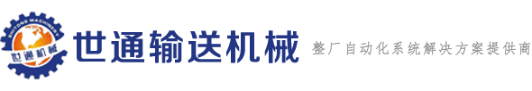 中山市世通輸送機械設備有限公司  